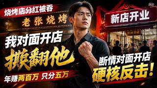 🔥最新漫剧《烧烤店分红被吞，我对面开店掀翻他》合伙烧烤年赚两百万只分五万，断情对面开店硬核反击！#ai漫劇 #最新剧场