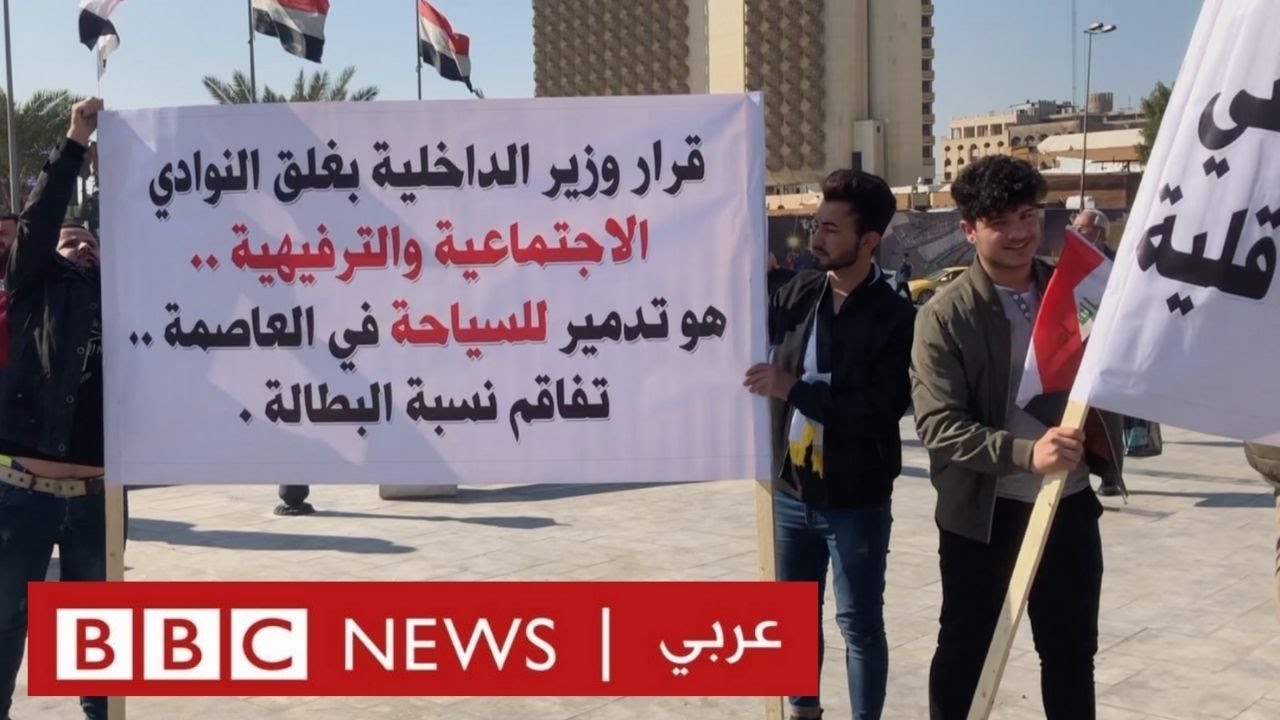 تداعيات إغلاق نواد ليلة شرقي بغداد