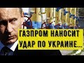 Газпром наносит удар по Украине... / Последние новости 17.06.20
