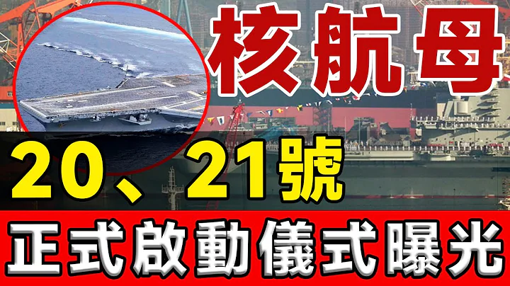 同時開建！ 20、21兩艘核子航母啟動！ 排水量超10萬噸級！美國海軍再無優勢！#航母 #004 #003 - 天天要聞