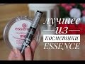 ЛУЧШЕЕ ИЗ КОСМЕТИКИ ESSENCE|Бюджетная декоративная косметика