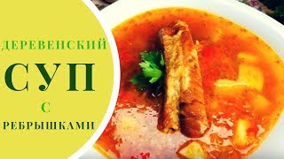 ДЕРЕВЕНСКИЙ суп с копчеными РЕБРЫШКАМИ по рецепту БАБУШКИ ДЕРЕВЕНСКИЙ суп с копчеными РЕБРЫШКАМИ по рецепту БАБУШКИ