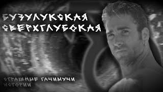 видео: БУЗУЛУКСКАЯ СВЕРХГЛУБОКАЯ | ГАЧИМУЧИ СТРАШИЛКА | СТРАШНЫЕ ИСТОРИИ НА НОЧЬ картинка: БУЗУЛУКСКАЯ СВЕРХГЛУБОКАЯ | ГАЧИМУЧИ СТРАШИЛКА | СТРАШНЫЕ ИСТОРИИ НА НОЧЬ