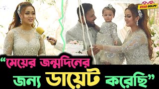 মযর জনমদন পরটর জনয Diet করছ - Barisha Haque
