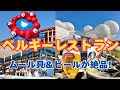 【万博グルメ】ベルギー館レストランで本場の味体験！ムール貝やコンフィなど大人のご褒美ランチレビュー🍴