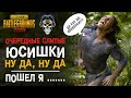 ОЧЕРЕДНОЙ СЛИВ ЮСИШЕК В PUBG MOBILE! НУ ДА, НУ ДА, ПОШЕЛ Я.... ПП-19 БИЗОН СИЯЮЩИЙ ХАМЕЛЕОН!