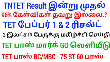 TN TET PAPER I & II PASS MARK 50% TN ASSEMBLY WHEN ANNOUNCED TNTET தேர்ச்சி மதிப்பெண் குறைப்பு G.O!?