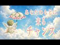 これから、あなたの元に来る、チャンス🧞‍♂️