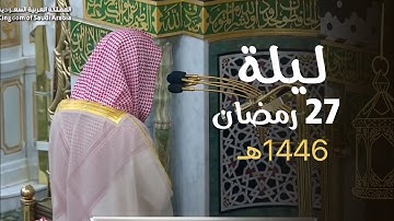 تلاوة جميلة لفضيلة الشيخ أ.د. محمد برهجي من سورة ق إلى سورة القمر | تراويح ليلة 27 رمضان 1446هـ