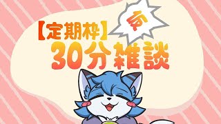 【雑談／VRchat】久しぶりの雑談【猫の小道／Vtube】