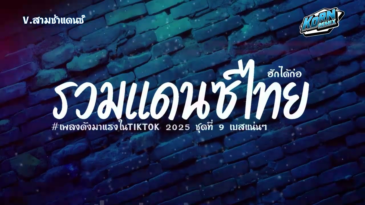 #สามช่าแดนซ์🔥รวมแดนซ์ไทยฮิตๆ  ( เพลงมาแรงฮิตในTikTok 2025 ) ชุดที่ 9 KORNREMIX