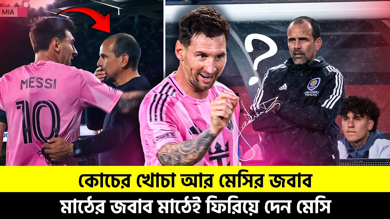 কোচের খোচা আর মেসির জবাব | মাঠের জবাব মাঠেই ফিরিয়ে দেন মেসি | TEM SPORTS