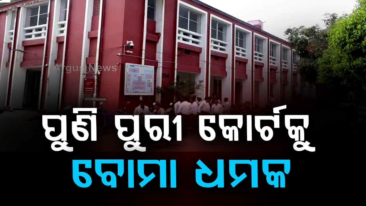 ପୁଣି ପୁରୀ କୋର୍ଟକୁ ବୋମା ଧମକ | Bomb Threat to Puri Court Again | Argus News