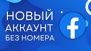 Регистрация в Facebook БЕЗ НОМЕРА телефона! Виртуальный номер для Фейсбук