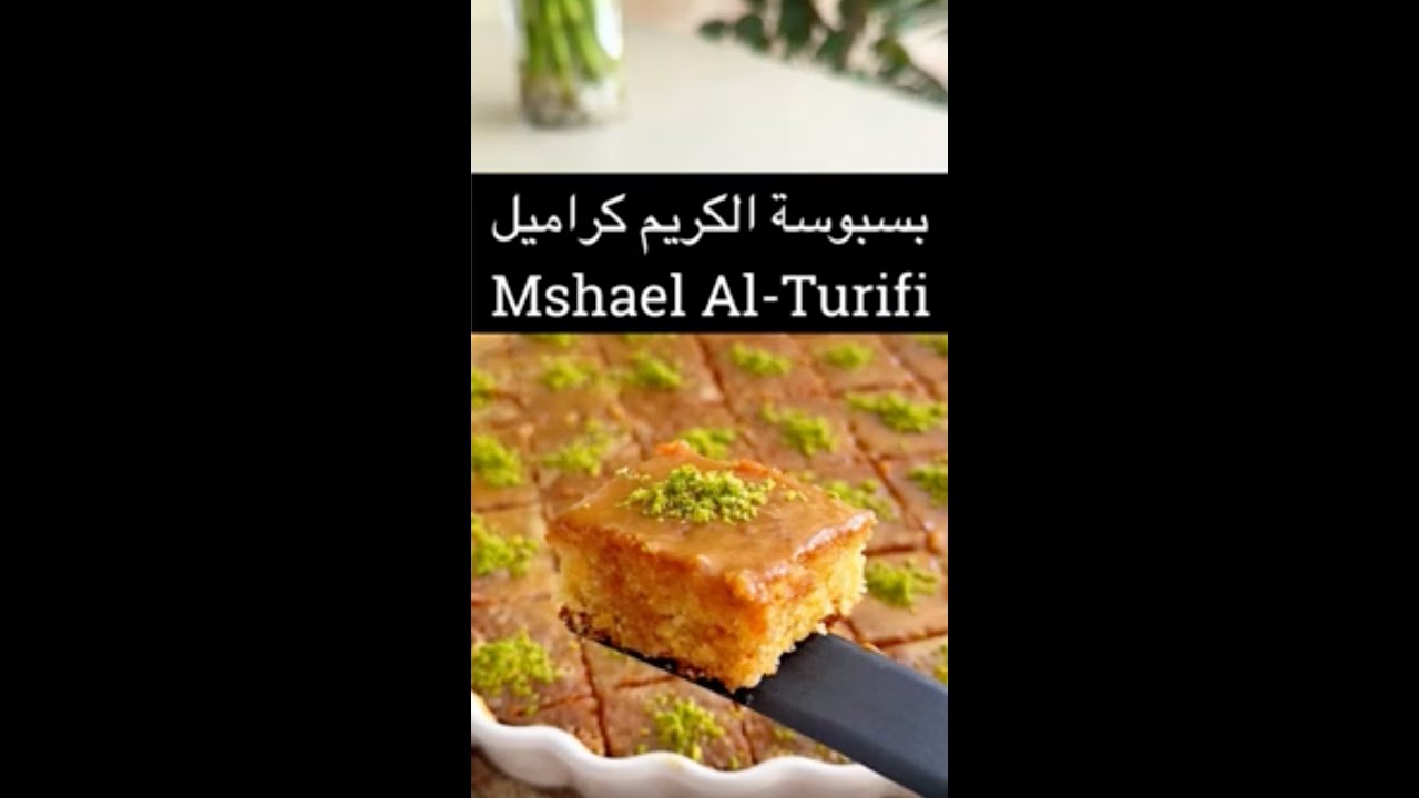 بسبوسة الكريم كراميل مابقى منها ولا قطعة🔥🔥😋😋❤️❤️