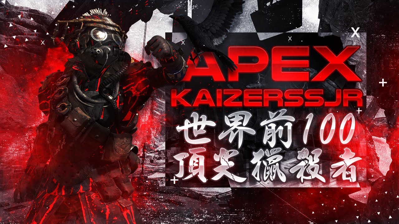 Apex Legends 年最後合集 香港最強頂獵kaizerssjr 下海片流出 Youtube