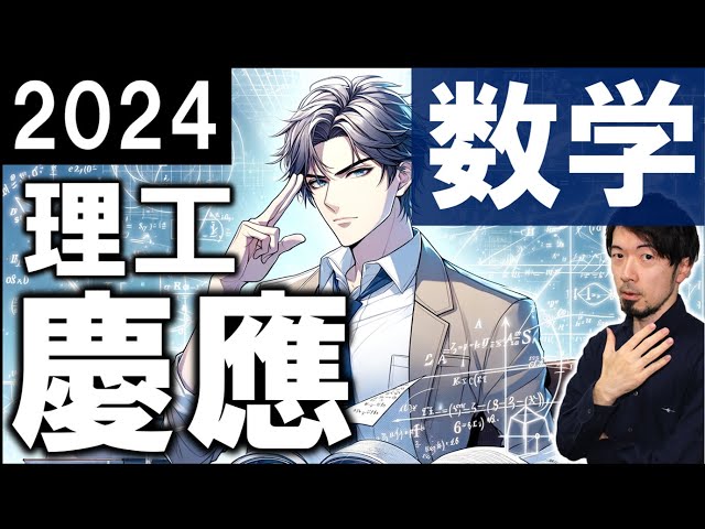 2024 慶應義塾 理工学部 数学 全問 解説 問題 過去問 令和6年 (東大