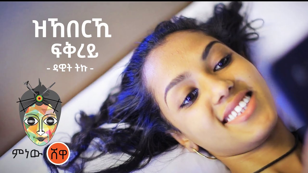 Ethiopian Music :Dawit Teku ዳዊት ትኩ (ዝኸበርኺ ፍቅረይ)   - New Ethiopian Music 2021(Official Video)