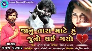 Jan Tara Mate Juno Hu Thai Gayo  Magan Parmar Bewafa Song મગન પરમાર જન તારા માટે હું જૂનો થઈ ગયો