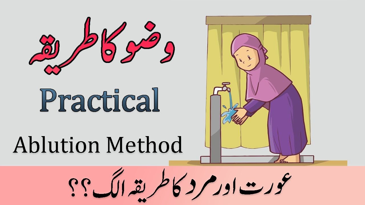Wuzu Ka Tarika for Women | Wazu Karne Ka Tarika | Ablution method ...