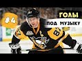 КРУТЫЕ ГОЛЫ ПОД МУЗЫКУ #4 | ХОККЕЙ | Wolf SPORT