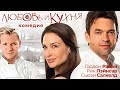 Любовь и кухня /Love&#39;s Kitchen/ Фильм HD