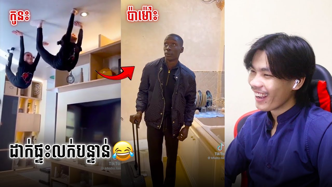ប៉ាៗទៅមុនហើយ🤣 | SixTy Reacts