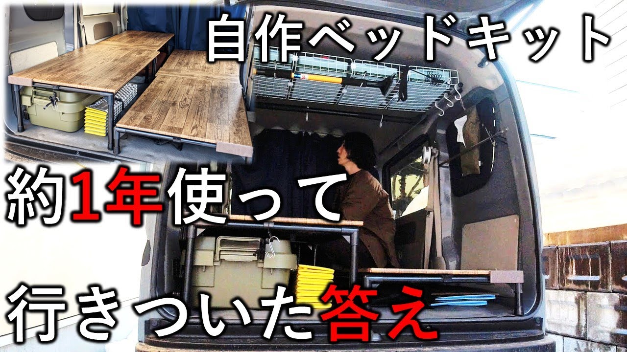 【作り方も解説】自作ベッドキットを約1年使用したらこの形に行きつきました！エブリイの荷室をDIYでフラット化して車中泊仕様に！【vanlife】