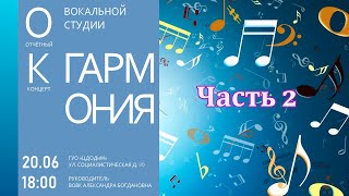 Отчётный концерт студии &quot;Гармония&quot; 2 часть. Педагог Александра Вовк