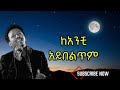 Tamrat Desta Ke Anchi Ayibeltm ታምራት ደስታ ከአንቺ አይበልጥም Music Lyrics Tamrat Desta Ke Anchi Ayibeltm ታምራት ደስታ ከአንቺ አይበልጥም Music Lyrics