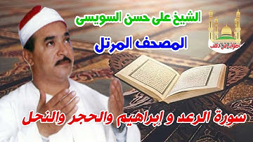 الشيخ على حسن السويسى المصحف المرتل شريط رفم 13 سورة الرعد و ابراهيم و الحجد و النحل