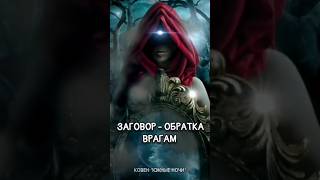 Заговор от порчи и сглаза ОБРАТКА ВРАГАМ #ковенюжныеночи #агена #белаянадежда