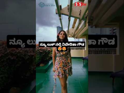 ನ್ಯೂ ಲುಕ್ ನಲ್ಲಿ ನಿವೇದಿತಾ ಗೌಡ #entertainment #kannadafilmindustry #indianactor #sstv #sandalwoodnews ನ್ಯೂ ಲುಕ್ ನಲ್ಲಿ ನಿವೇದಿತಾ ಗೌಡ #entertainment #kannadafilmindustry #indianactor #sstv #sandalwoodnews