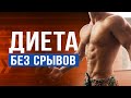 СРЫВОВ БОЛЬШЕ НЕ БУДЕТ  !! Правильное питание  I Cушка тела I Диета