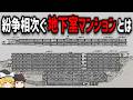 【ゆっくり解説】闇の深い「地下室マンション問題」
