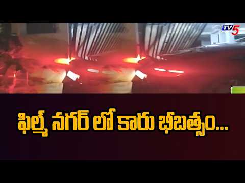 ఫిల్మ్ నగర్ లో కారు భీబత్సం...Speedy Car Hits Compound Wall In Film Nagar || TV5 News - TV5NEWS