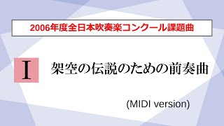 吹奏楽】架空の伝説のための前奏曲／山内雅弘（2006年度全日本吹奏楽
