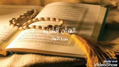 سورة الأنفال بصوت هادئ