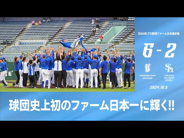 2024.10.5 ファーム日本選手権ハイライト【DeNA vs ソフトバンク