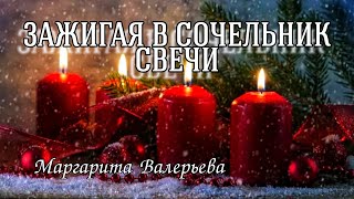 ЗАЖИГАЯ В СОЧЕЛЬНИК СВЕЧИ || Красивое поздравление с Рождеством Христовым