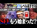 【スト6】ランクマでマッチするメンバーがリーガーだらけでSFLと化した【きんちょ切り抜き】