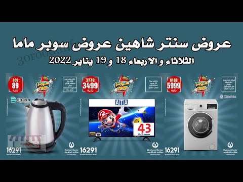 عروض سنتر شاهين اليوم الثلاثاء و الاربعاء 18 و 19 يناير 2022 عروض سوبر ماما