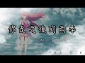 En 你走之後的雨季 你走之後的雨季 一直在持續 我困在被淋濕的夢境 動態歌詞 En 你走之後的雨季 你走之後的雨季 一直在持續 我困在被淋濕的夢境 動態歌詞