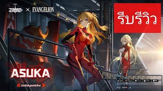 รีวิวตัวละคร Asuka พร้อมทีม การวนสกิลเบื้องต้น Tower of fansy x Evangelion