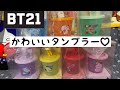 【 BT21】かわいいタンブラーが届いたので開封♡