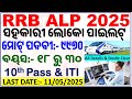 RRB ALP 2025🔥9970 Vacancies Out|😯928 Seats For Bhubaneswar|Age,Eligibility,Pattern &amp; More/ BY CP SIR