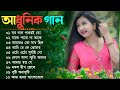      bengali hit adhunick songs  adhunick audio  adhunick music house