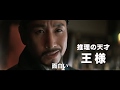 映画『王様の事件手帖』予告編
