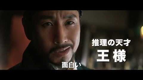 映画『王様の事件手帖』予告編