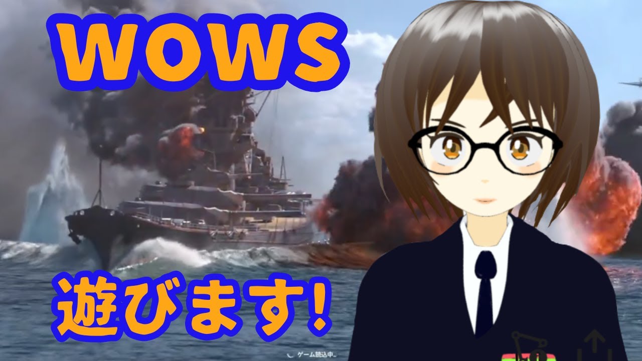 wows 遊びます